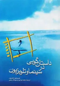 دانلود pdf کتاب داستان گویی در سینما و تلویزیون کریستین تامپسون