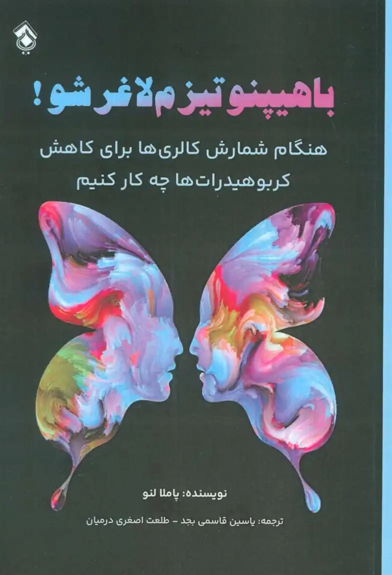 دانلود pdf کتاب با هیپنوتیزم لاغر شو! پاملا لنو