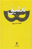 دانلود pdf کتاب تعلیق فاطمه حسن پور