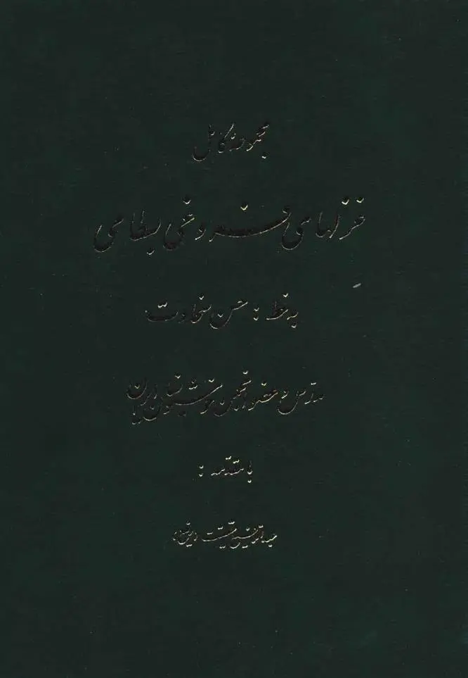 دانلود pdf کتاب مجموعه کامل غزلهای فروغی بسطامی