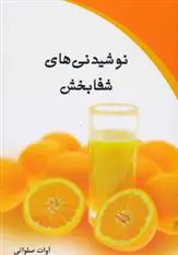 دانلود pdf کتاب نوشیدنی های شفابخش آوات صلواتی