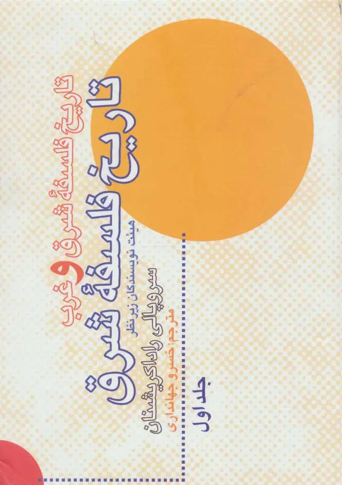 دانلود pdf کتاب تاریخ فلسفه شرق و غرب سروپالی راداکریشنان