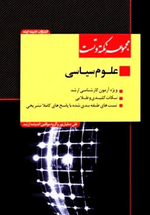 دانلود pdf کتاب مجموعه نکته و تست علوم سیاسی ویژه آزمون کارشناسی ارشد 