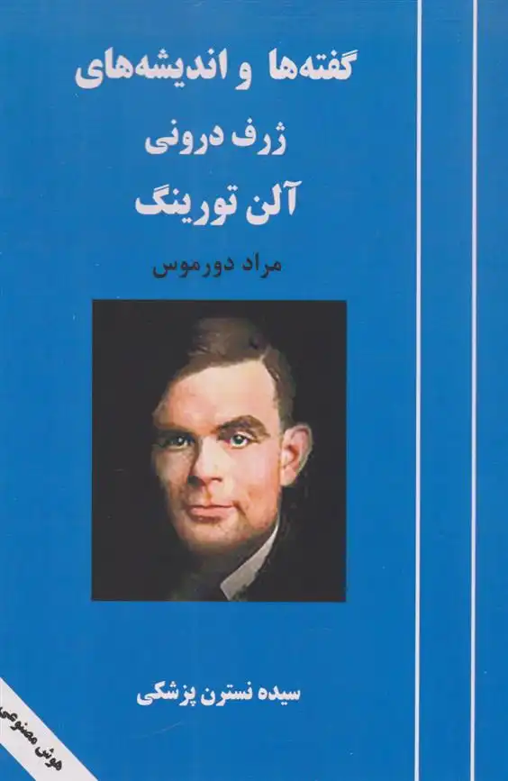 دانلود pdf کتاب گفته ها و اندیشه های ژرف درونی آلن تورینگ مراد دورموس