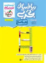 دانلود pdf کتاب ریاضیات تجربی جامع پیشرفته حسین شفیع زاده
