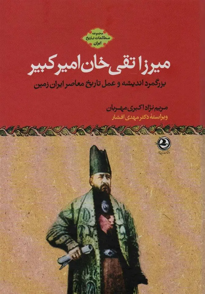 دانلود pdf کتاب میرزا تقی خان امیرکبیر مریم نژاد اکبری مهربان