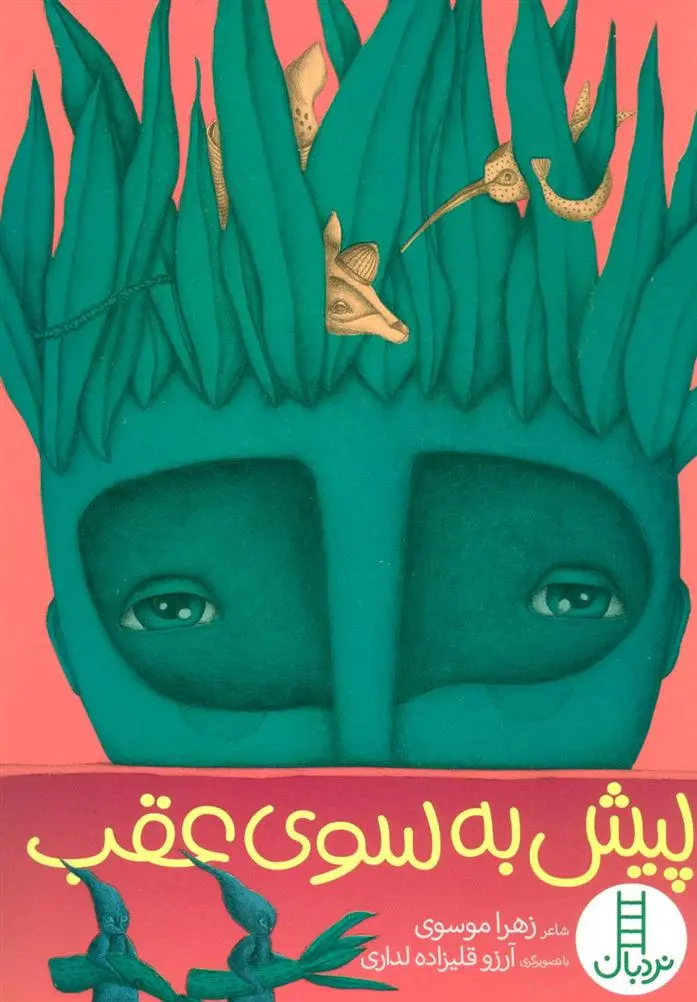 دانلود pdf کتاب پیش به سوی عقب زهرا موسوی