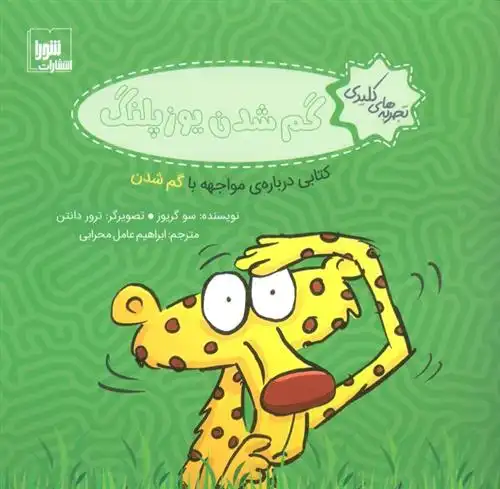 دانلود pdf کتاب گم شدن یوزپلنگ سو گریوز