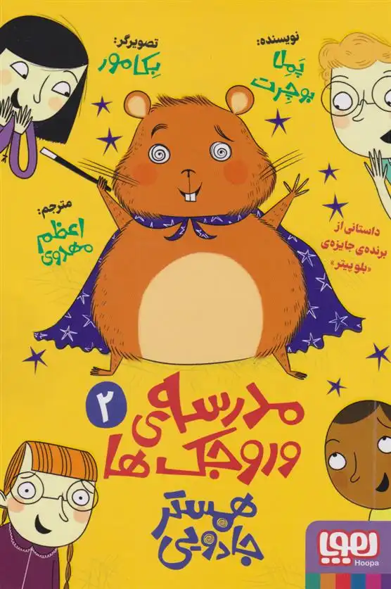 دانلود pdf کتاب مدرسه وروجک ها 2 (همستر جادویی) پملا بوچرت