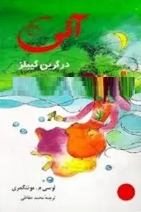 دانلود pdf کتاب آنی در گرین گیبلز رایگان