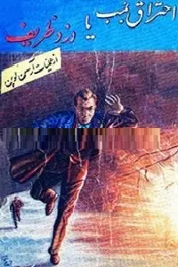 دانلود pdf کتاب احتراق بمب رایگان