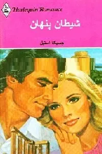 دانلود pdf کتاب شیطان پنهان رایگان