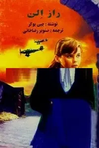 دانلود pdf کتاب راز الن رایگان