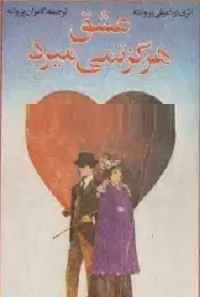 دانلود pdf کتاب عشق هرگز نمی میرد رایگان