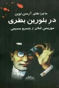 دانلود pdf کتاب در بلورین بطری رایگان