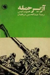 دانلود pdf کتاب آژیر حمله رایگان