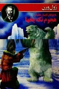 دانلود pdf کتاب هجوم تکه یخها رایگان