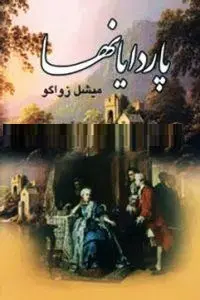 دانلود pdf کتاب پاردایانها رایگان