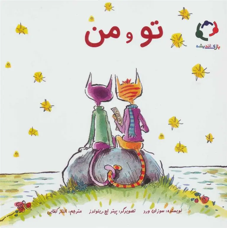 دانلود pdf کتاب تو و من سوزان ورده