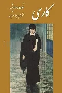 دانلود pdf کتاب کاری تئودور درایزر رایگان