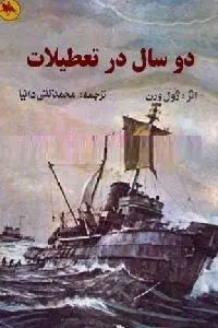 دانلود pdf کتاب دو سال در تعطیلات رایگان