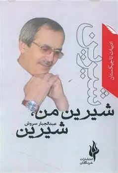 دانلود pdf کتاب شیرین من شیرین عبدالجبار سروش