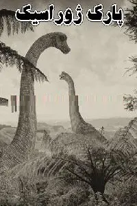 دانلود pdf کتاب پارک ژوراسیک رایگان