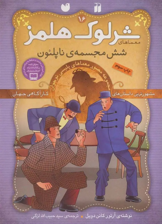 دانلود pdf کتاب شرلوک هلمز 16 آرتور کانن دویل