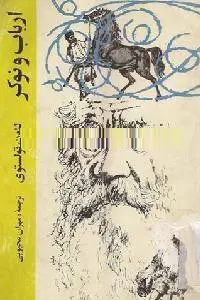 دانلود pdf کتاب ارباب و نوکر رایگان