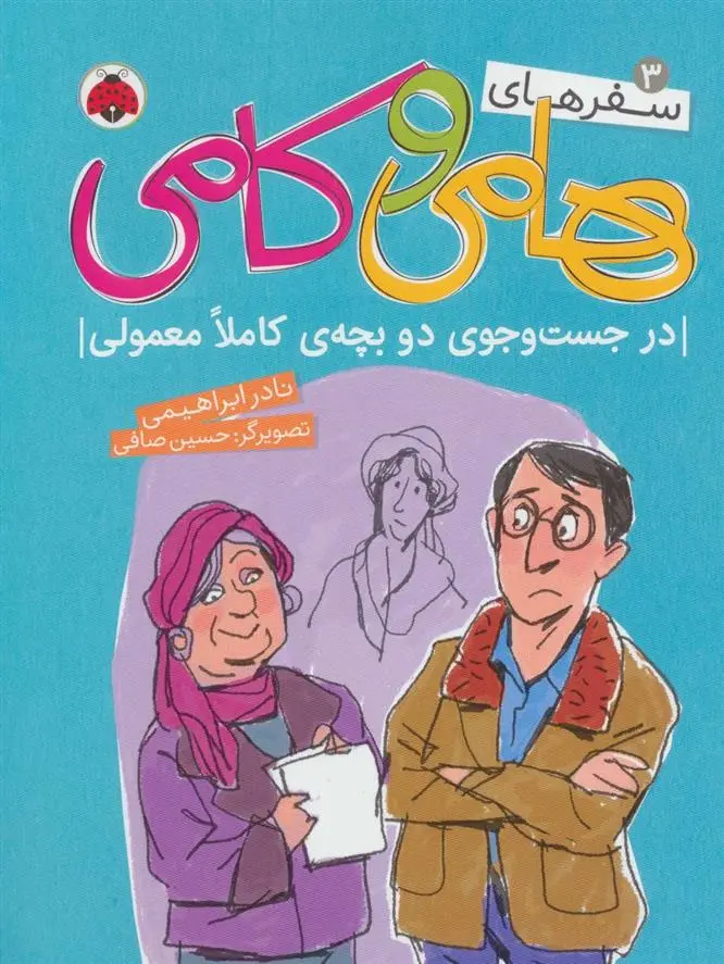 دانلود pdf کتاب سفرهای هامی و کامی 3 نادر ابراهیمی