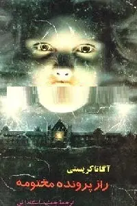 دانلود pdf کتاب راز پرونده مختومه رایگان