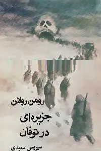 دانلود pdf کتاب جزیره‌ای در توفان رایگان