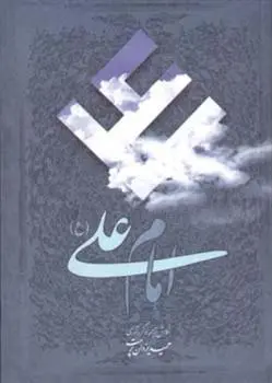 خرید و قیمت کتاب امام علی (ع) اثر حمید یزدان پرست