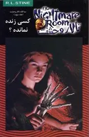 دانلود pdf کتاب کسی زنده نمانده؟ آر ال استاین