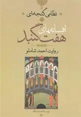 خرید و قیمت کتاب افسانه های هفت گنبد اثر نظامی گنجوی