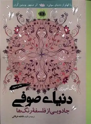 دانلود pdf کتاب رنگ آمیزی دنیای صوفی فاطمه فرقانی
