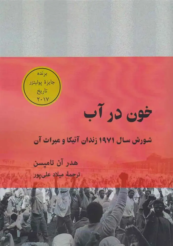 دانلود pdf کتاب خون در آب هدر آن تامپسن