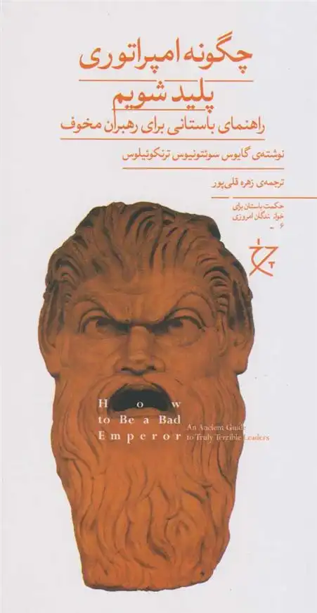 دانلود pdf کتاب چگونه امپراتوری پلید شویم سوئتونیوس