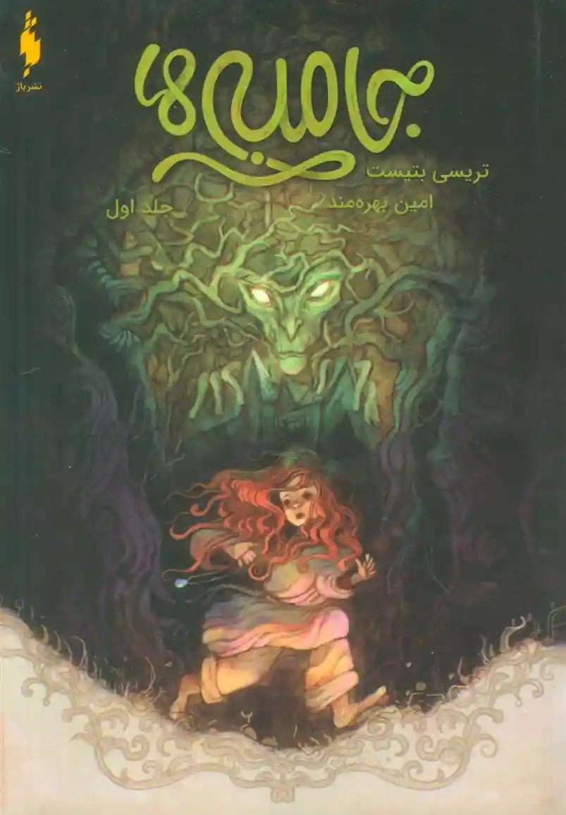 دانلود pdf کتاب جامبی ها (1) تریسی بتیست