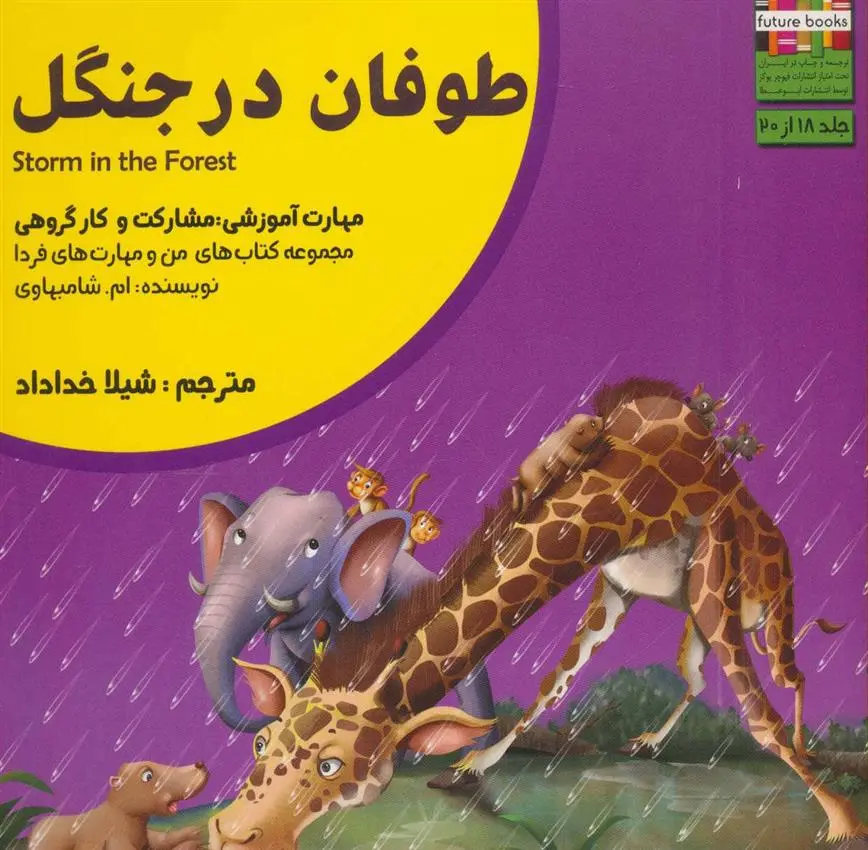 دانلود pdf کتاب طوفان در جنگل ام شامبهاوی