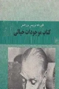 دانلود pdf کتاب موجودات خیالی رایگان