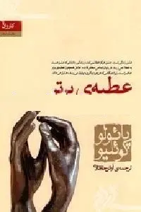 دانلود pdf کتاب عطیه برتر رایگان