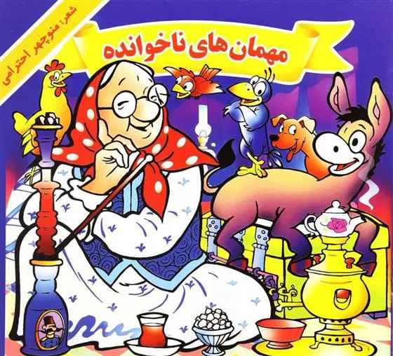 دانلود pdf کتاب مهمان های ناخوانده منوچهر احترامی