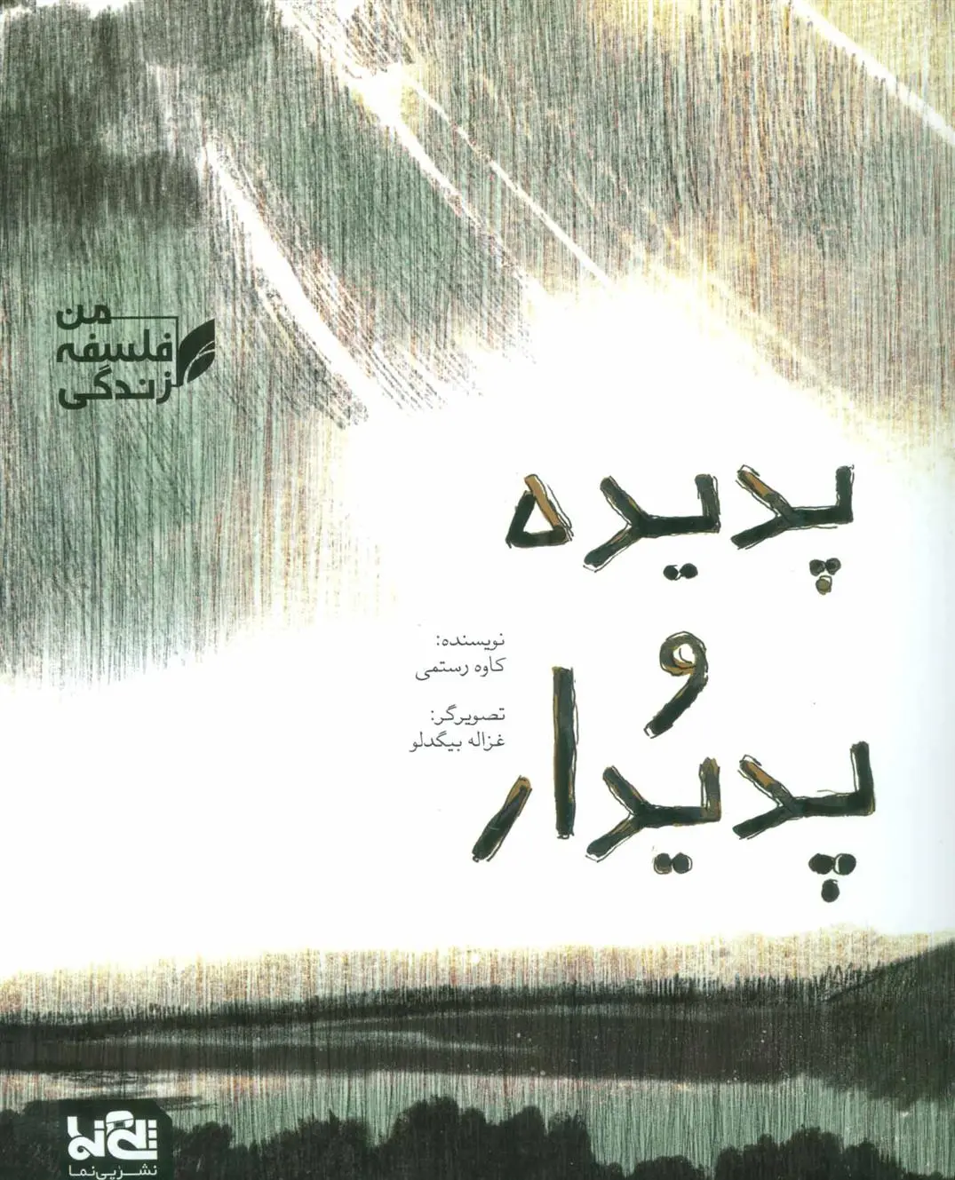 دانلود pdf کتاب پدیده و پدیدار کاوه رستمی