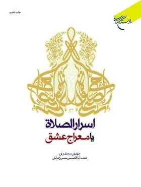 دانلود pdf کتاب اسرار الصلاه مهدی سمندری