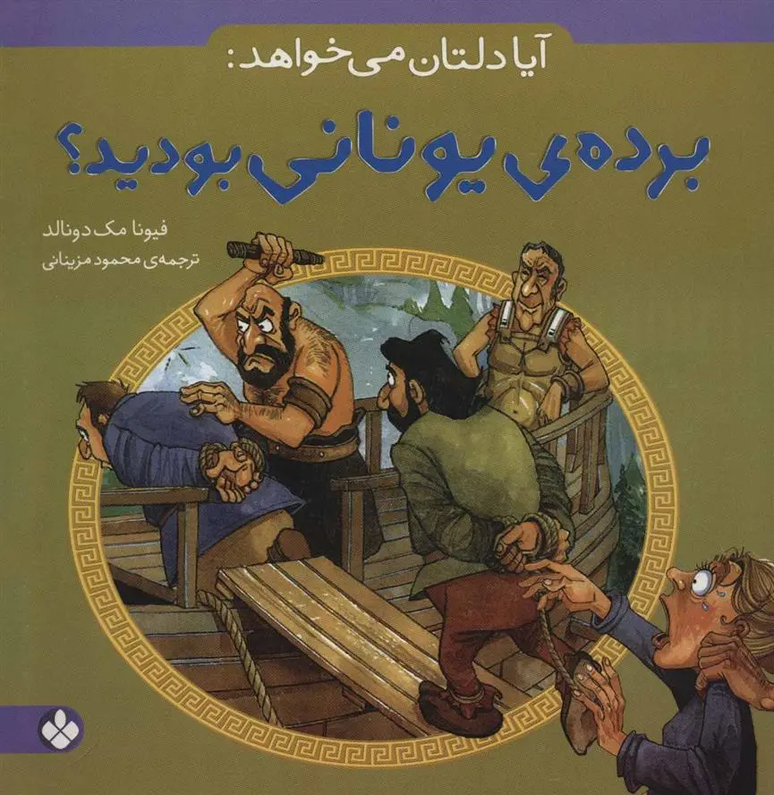 دانلود pdf کتاب آیا دلتان می خواهد: برده ی یونانی بودید؟ فیونا مک دانلد