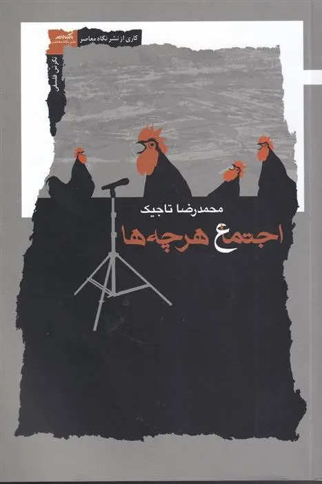 دانلود pdf کتاب اجتماع هرچه ها محمدرضا تاجیک