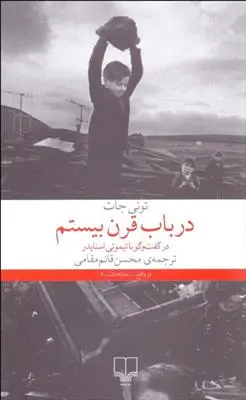 دانلود pdf کتاب در باب قرن بیستم تیموتی اسنایدر