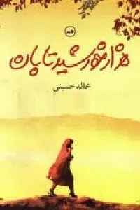 دانلود pdf کتاب هزار خورشید تابان رایگان