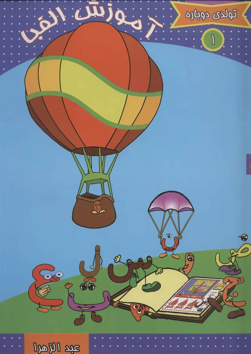 دانلود pdf کتاب آموزش الفبا عبدالزهرا مهدی بلنج